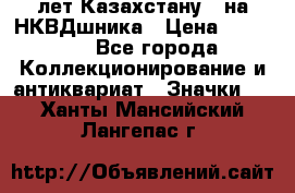 1) XV лет Казахстану - на НКВДшника › Цена ­ 60 000 - Все города Коллекционирование и антиквариат » Значки   . Ханты-Мансийский,Лангепас г.